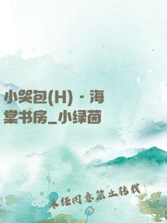 小哭包(H) - 海棠书房